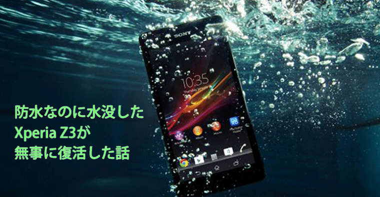 防水なのに水没したxperia Z3が無事に復活した話 Android Aseinet 管理者web